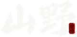 산야