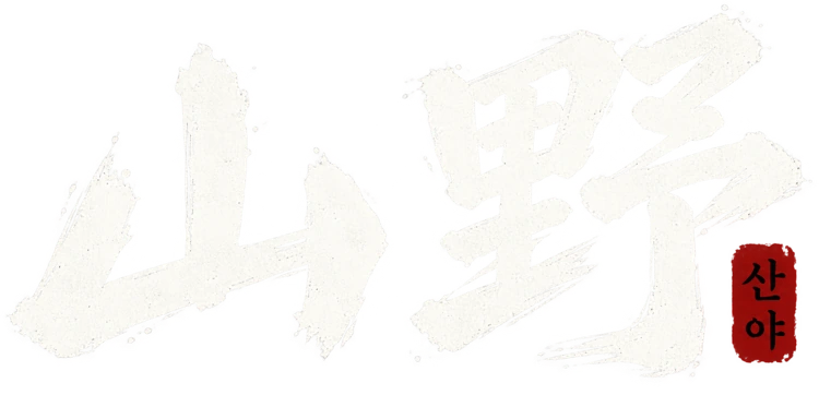 산야